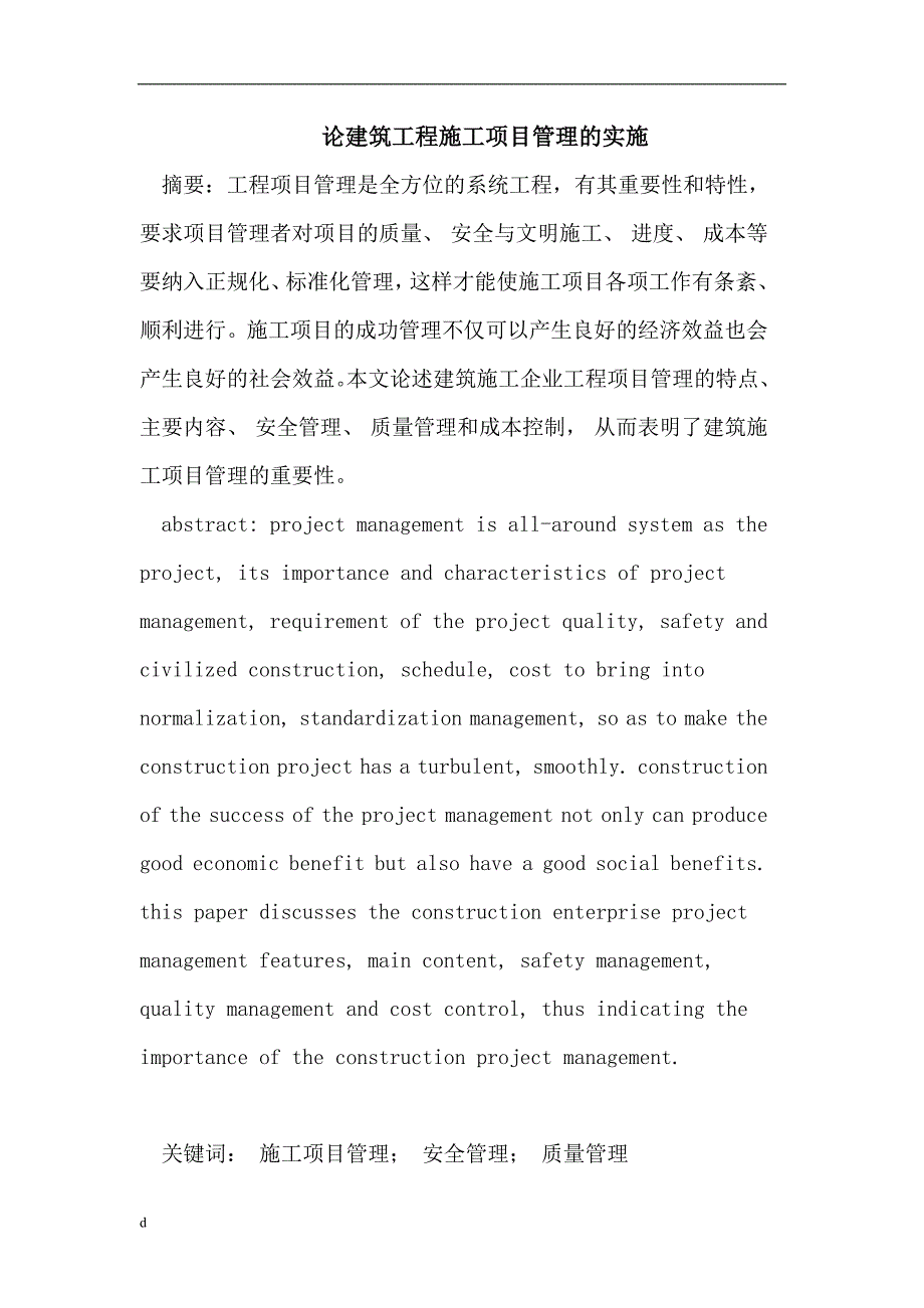 （毕业设计论文）建筑工程施工项目管理_第1页