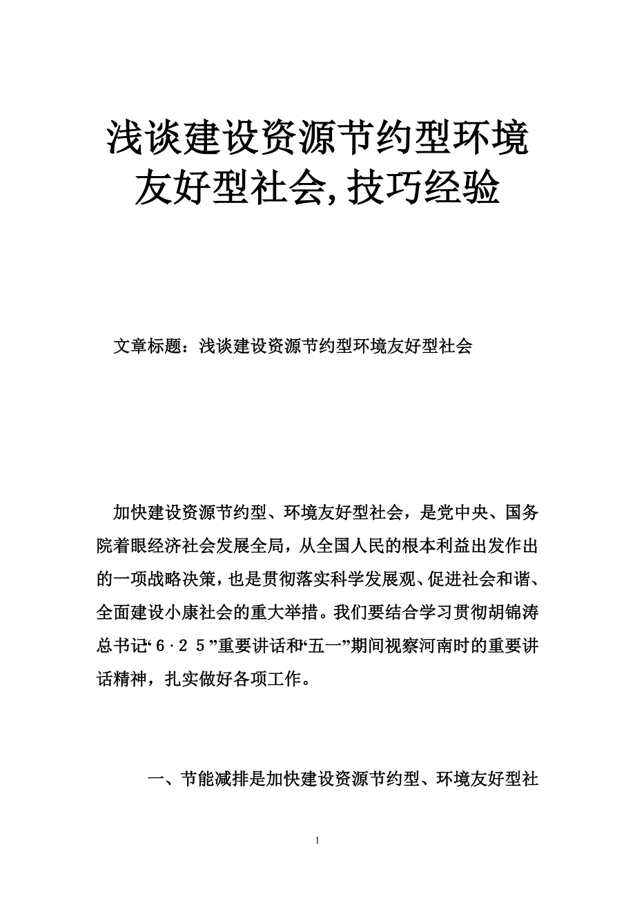 浅谈建设资源节约型环境友好型社会,技巧经验_第1页