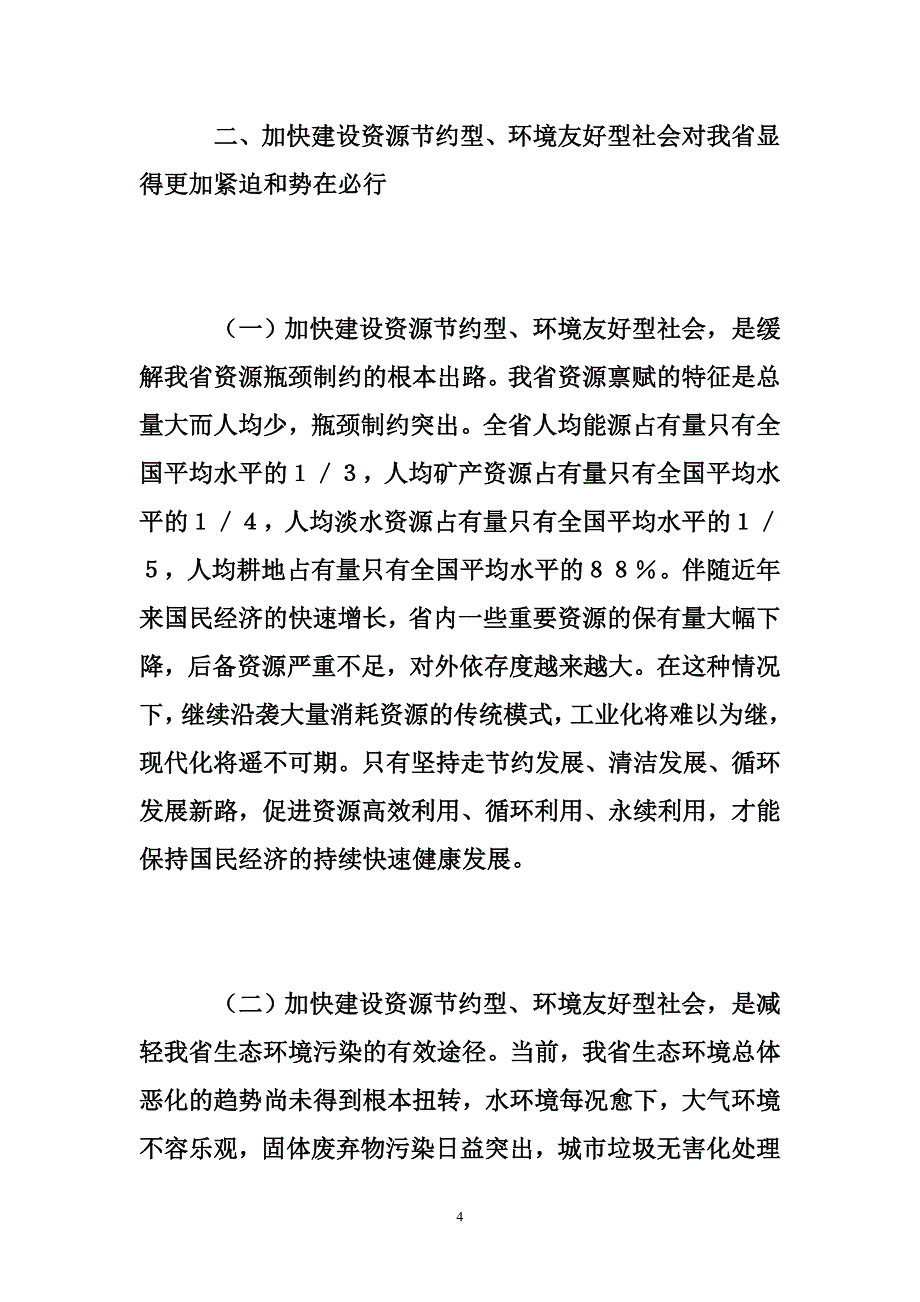 浅谈建设资源节约型环境友好型社会,技巧经验_第4页