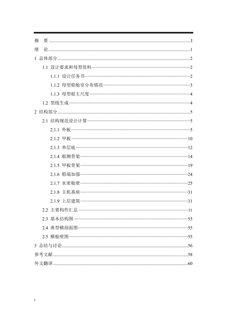 （毕业设计论文）50米水泥运输船的结构设计_第3页