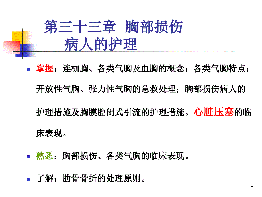 心胸外科疾病护理复习课件_2_第3页