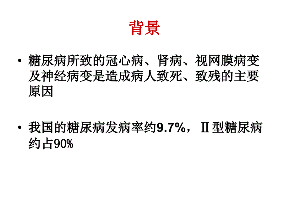 型糖尿病人的手术决策 ppt课件_第2页