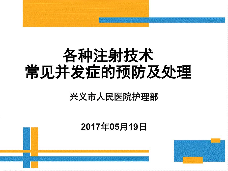 各种注射技术常见并发症的预防及处理(1)课件_第1页