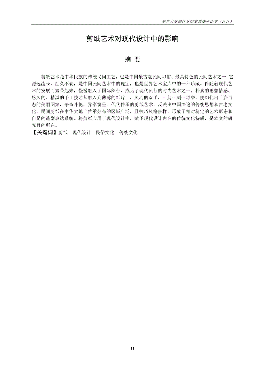 （毕业设计论文）剪纸艺术对现代设计的影响_第3页