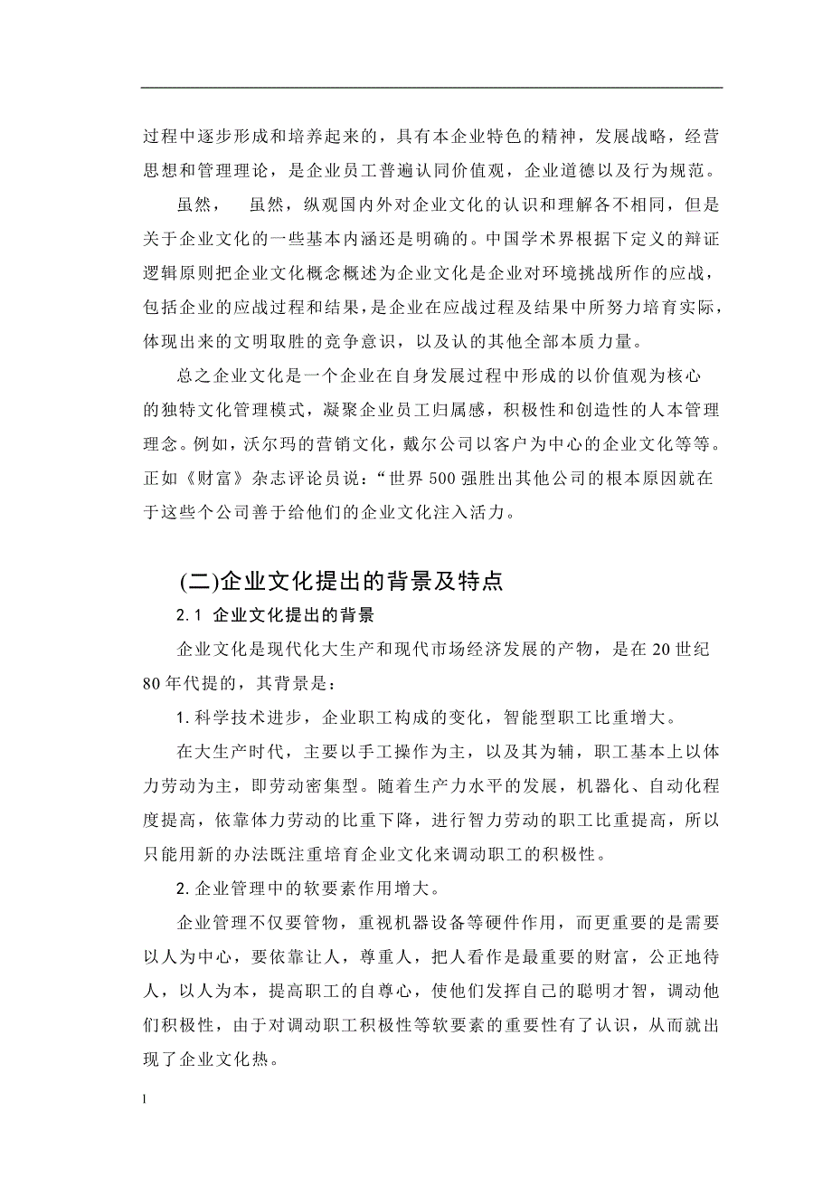 （毕业设计论文）企业文化存在的问题研究_第4页