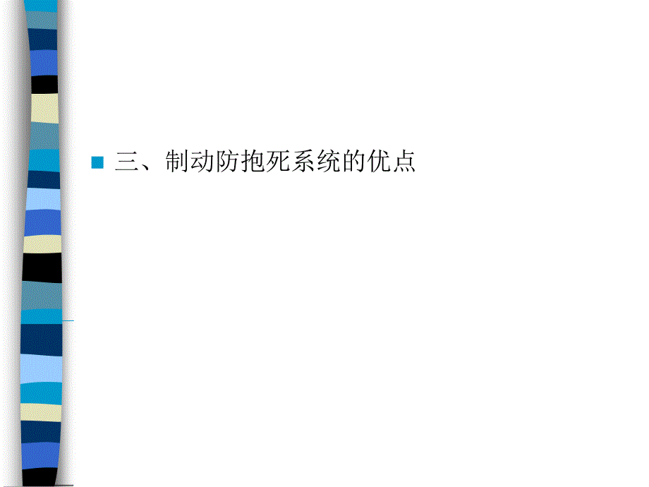 大学课件第九章  汽车防滑控制系统_第4页