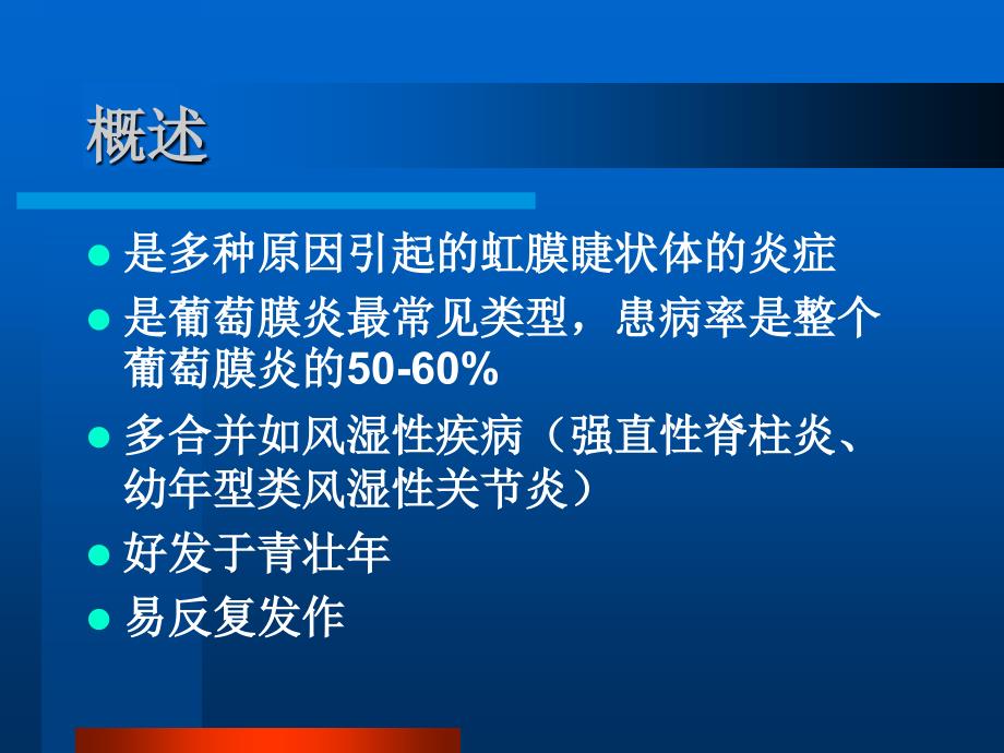 急性虹膜睫状体炎课件_第3页