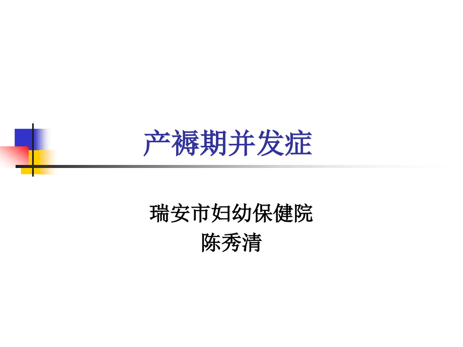 《妇产科学》温医大2017年产褥感染课件_第1页