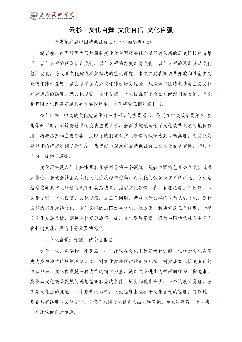 云杉：文化自觉 文化自信 文化自强_第1页