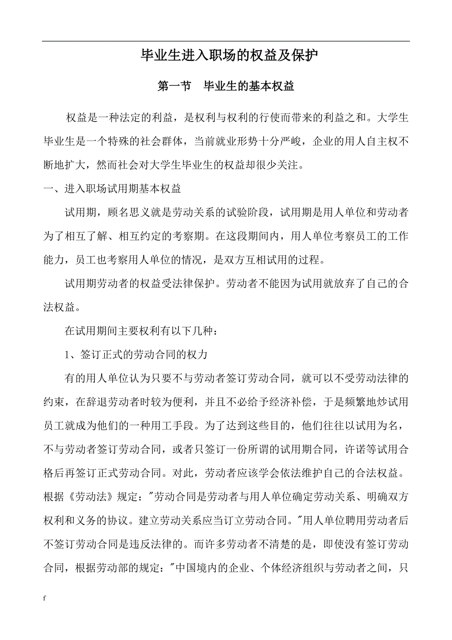 （毕业设计论文）毕业生进入职场的权益及保护_第1页