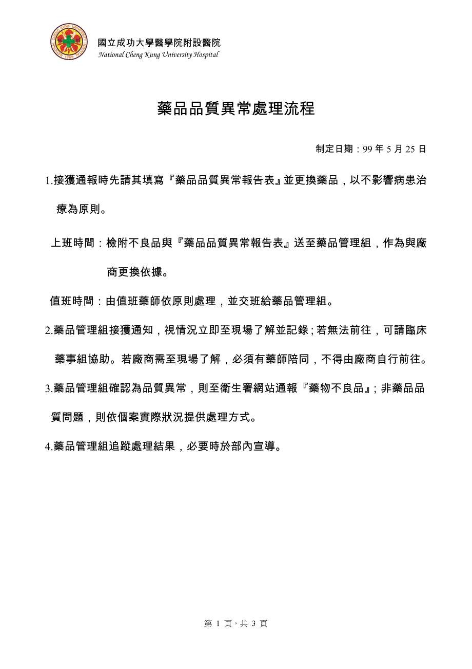 药品品质异常处理流程-成功大学_第1页