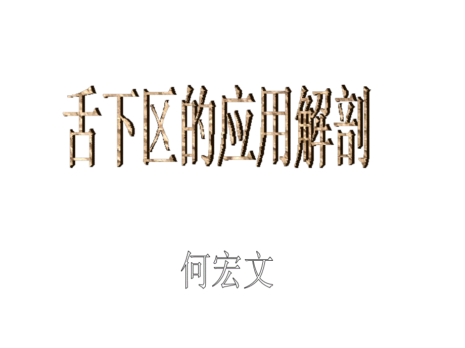 口腔颌面外科学（中山大学）舌下区的应用解剖课件_第1页