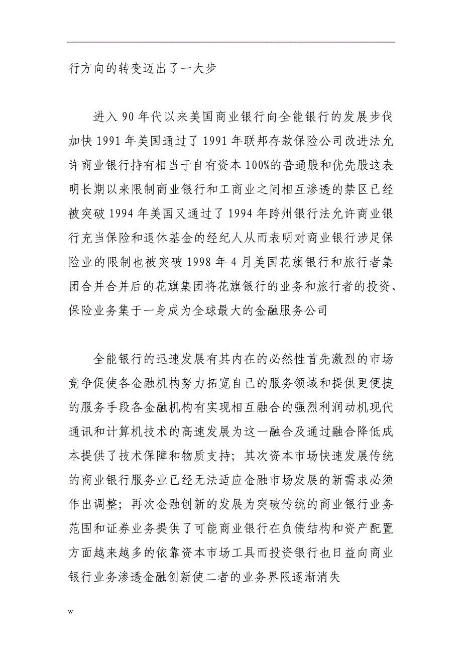 （毕业设计论文）分业经营还是混业经营对中国商业银行经营制度的探讨_第3页