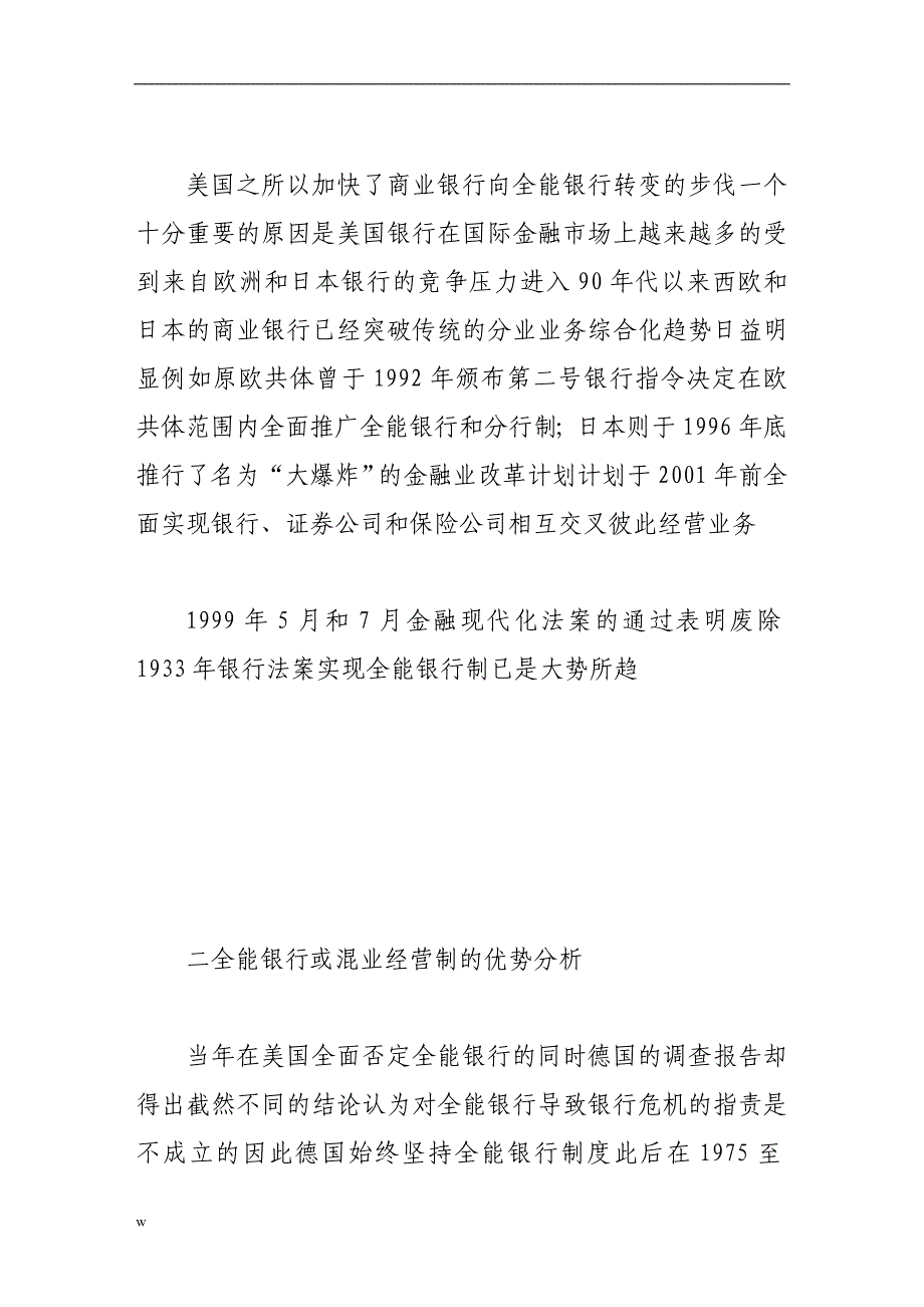 （毕业设计论文）分业经营还是混业经营对中国商业银行经营制度的探讨_第4页