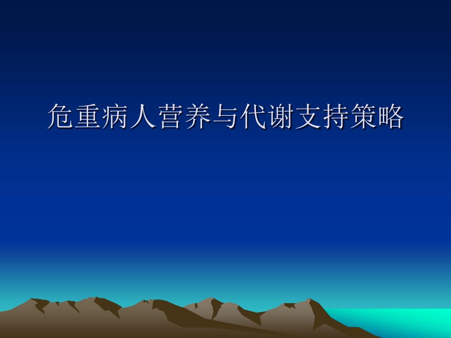 危重病人营养与代谢支持策略课件_第1页