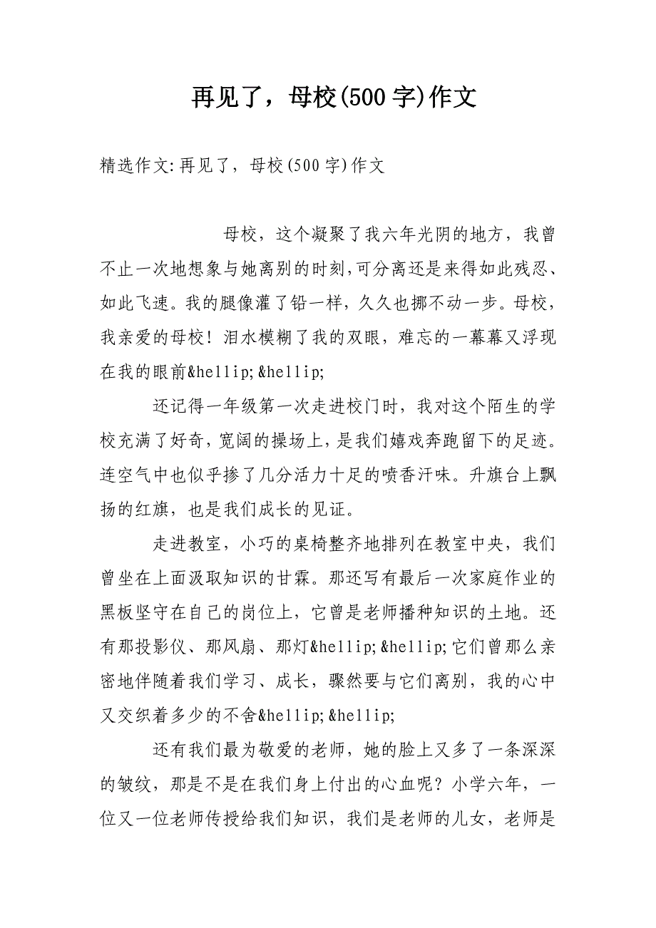 再见了，母校(500字)作文_第1页