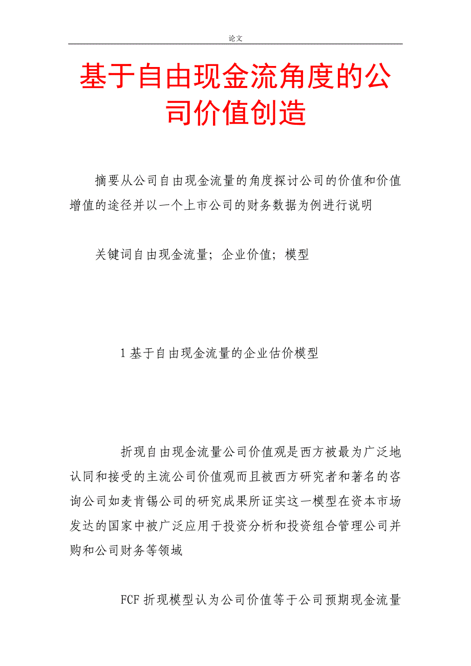 （毕业设计论文）基于自由现金流角度的公司价值创造_第1页