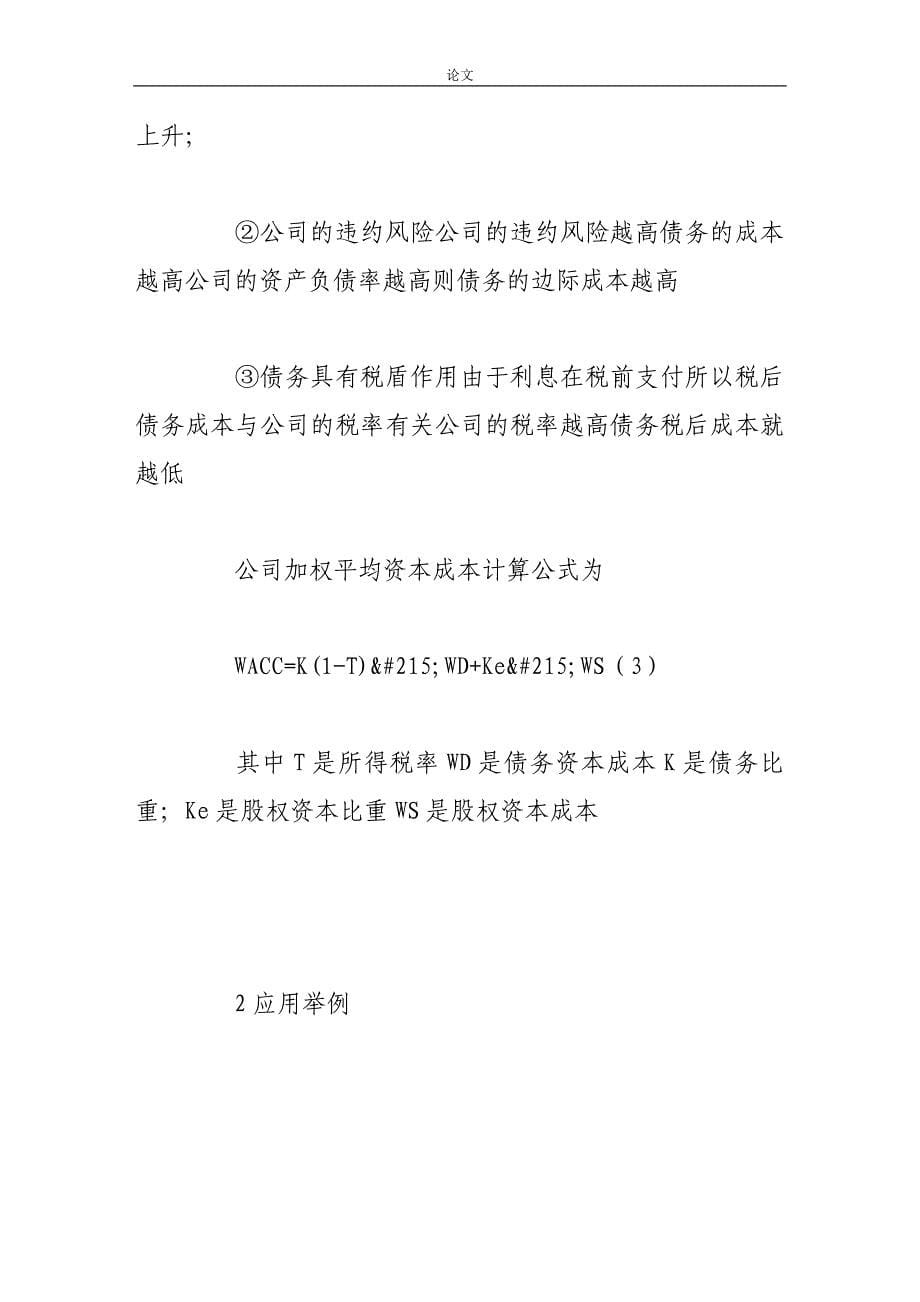 （毕业设计论文）基于自由现金流角度的公司价值创造_第5页