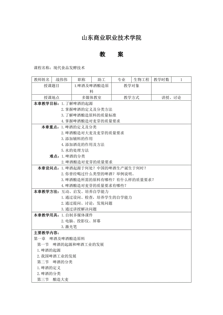 山东商业职业技术学院教案 现代食品发酵技术_第1页