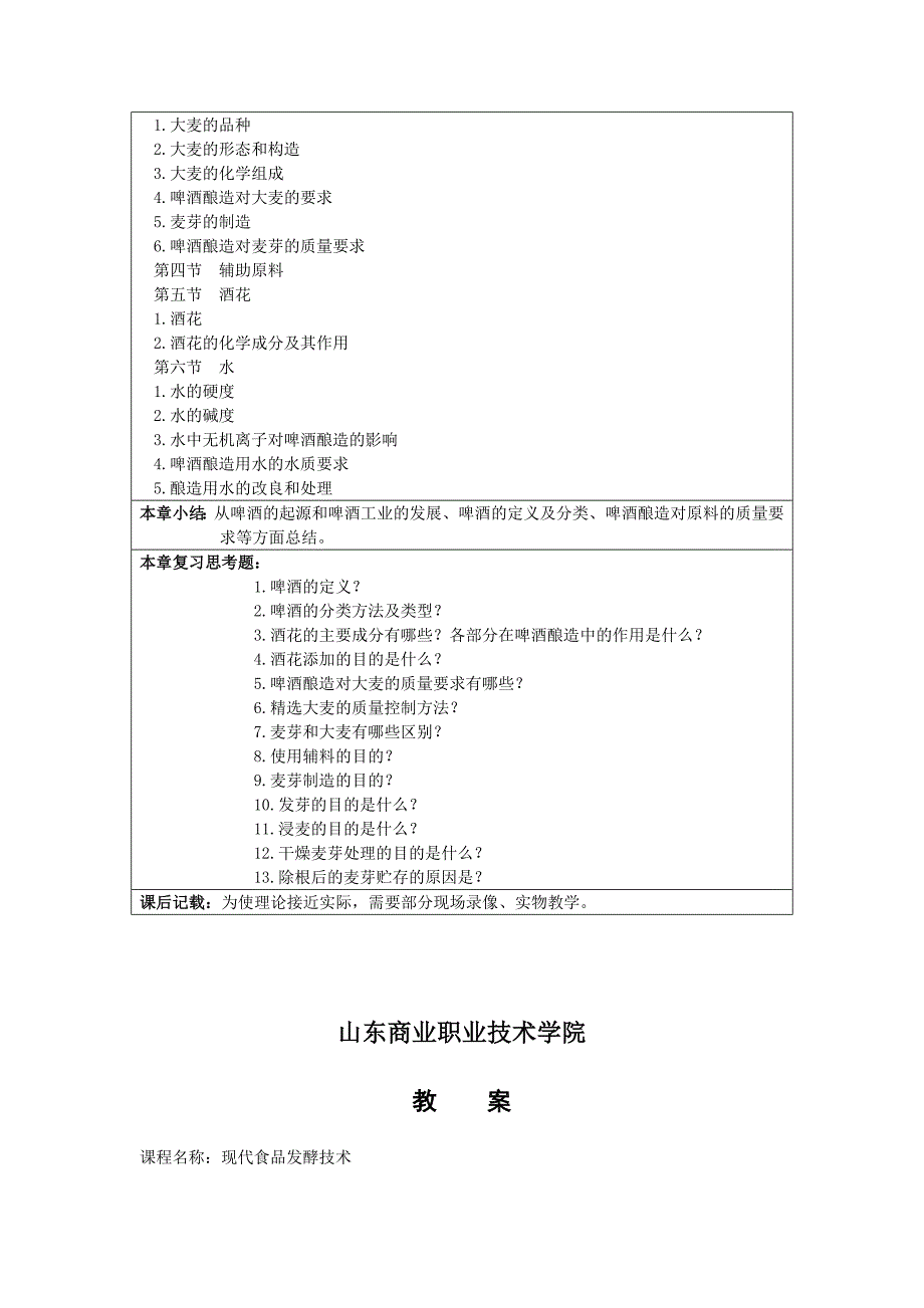 山东商业职业技术学院教案 现代食品发酵技术_第2页