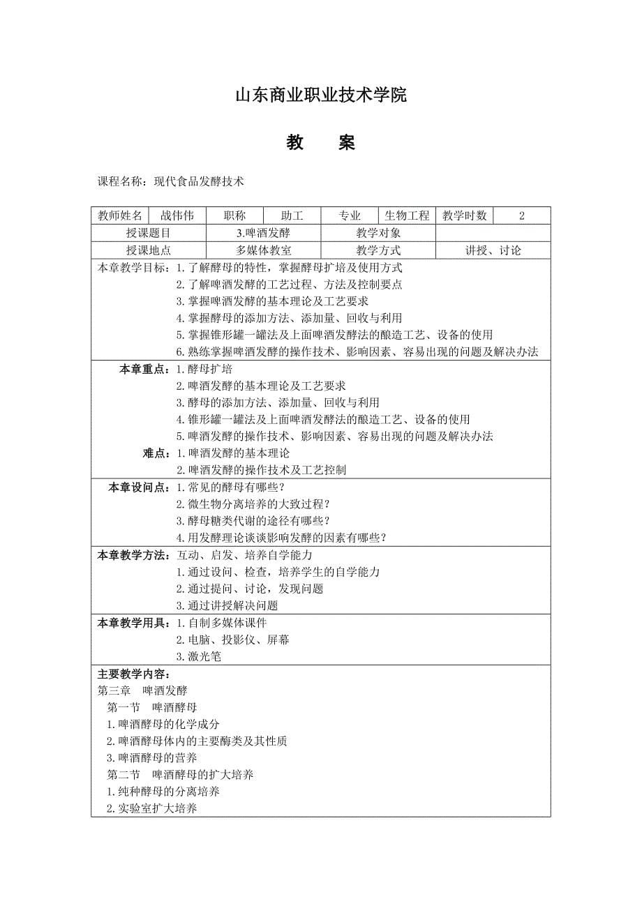 山东商业职业技术学院教案 现代食品发酵技术_第5页