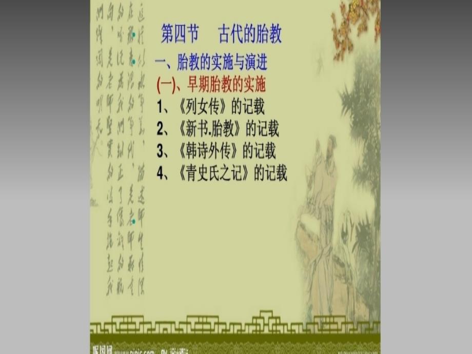 2016学前教育史（校编 图片版）课件14 古代的胎教_第4页