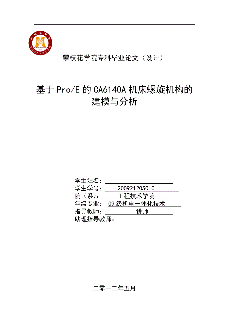 （毕业设计论文）基于ProE的CA6140A机床螺旋机构的建模与分析_第1页