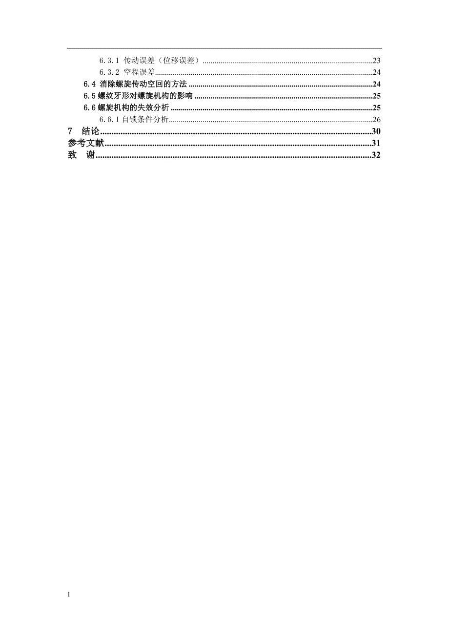 （毕业设计论文）基于ProE的CA6140A机床螺旋机构的建模与分析_第5页