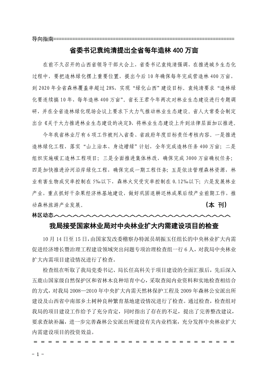 省委书记袁纯清提出全省每年造林400万亩_第1页