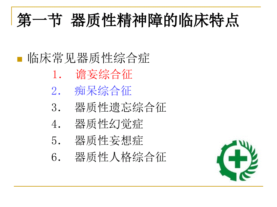 器质性精神障碍患者的护理_1课件_第3页