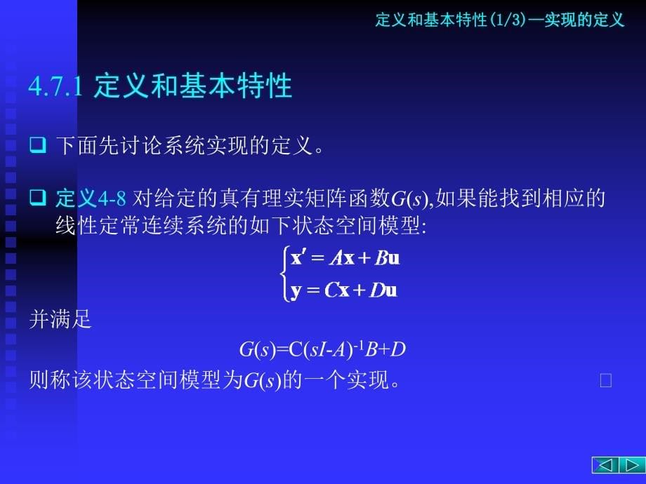 大学课件47 实现问题 线性系统的能控性和能观性_第5页