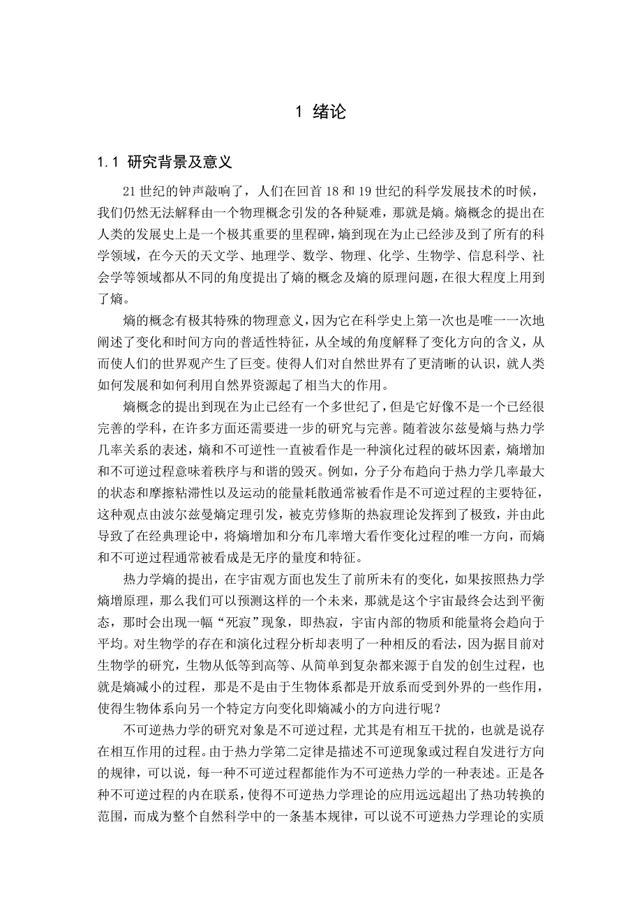 （毕业设计论文）《热力学熵的理论分析研究》_第1页