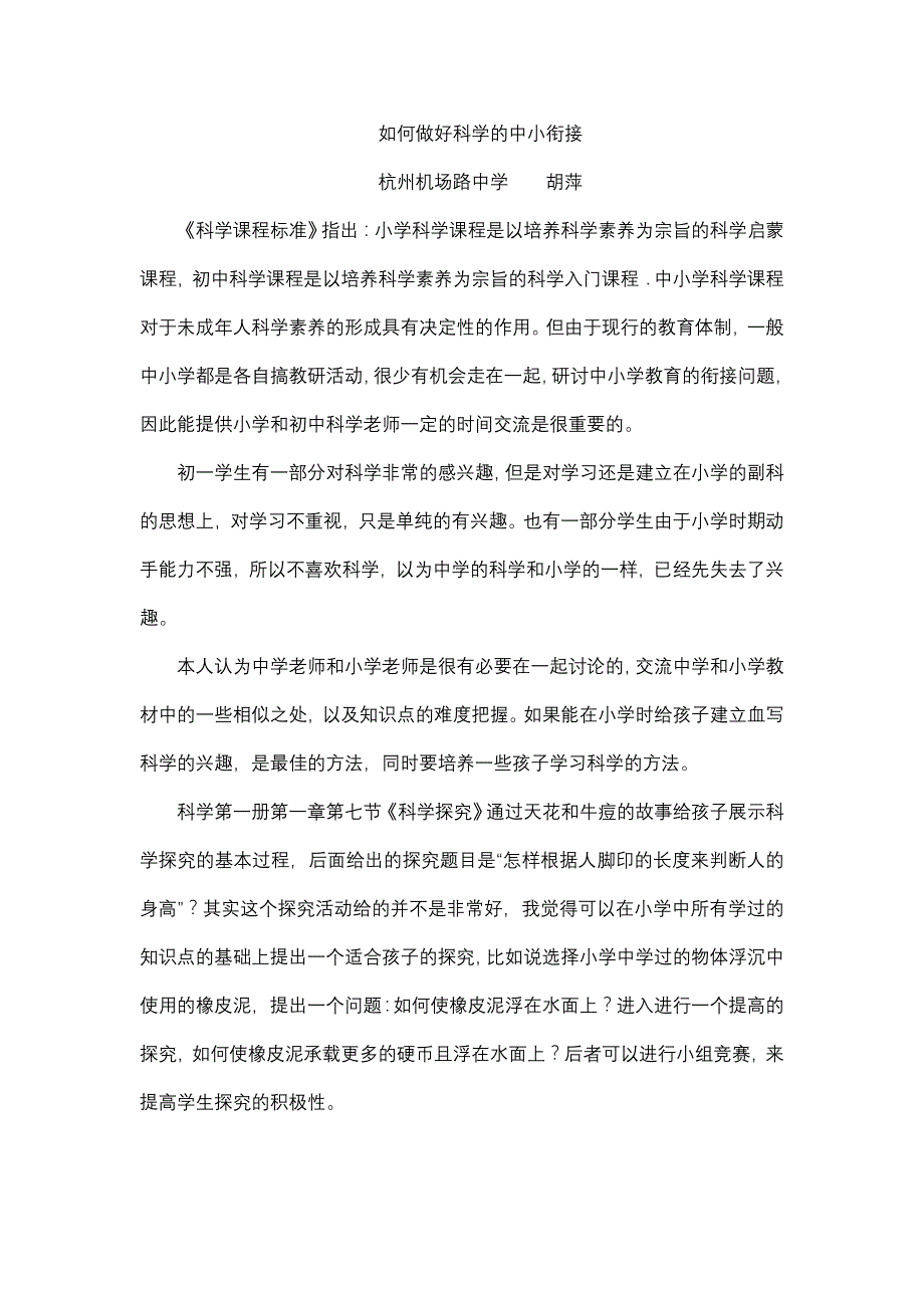 如何做好科学的中小衔接_第1页