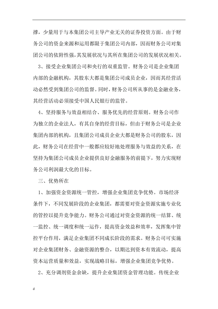 （毕业设计论文）企业集团运用财务公司模式利弊研究_第3页