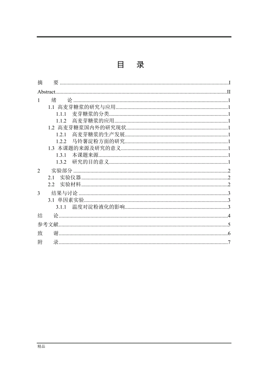 （毕业设计论文）《不同产地老鹳草的红外线光谱的鉴定》_第2页