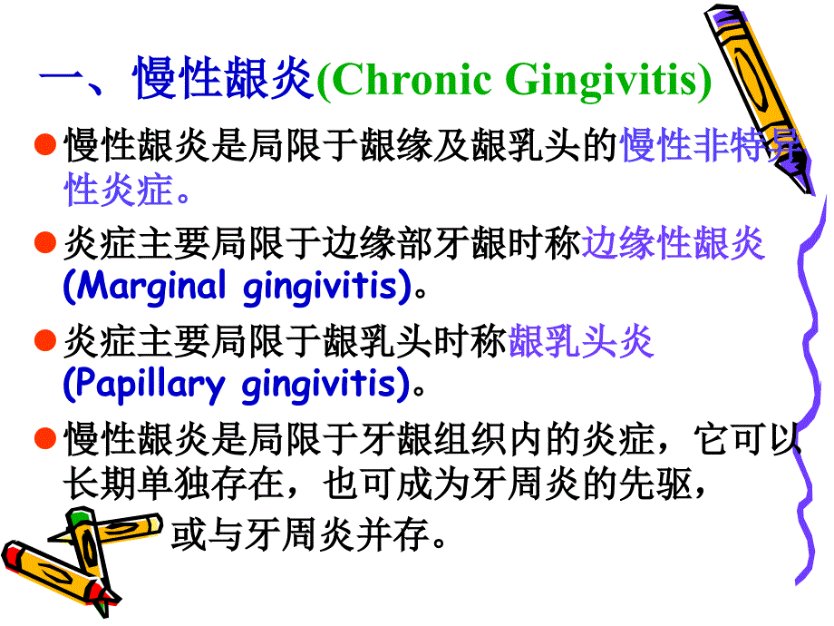 医学类牙_龈 病课件_第3页