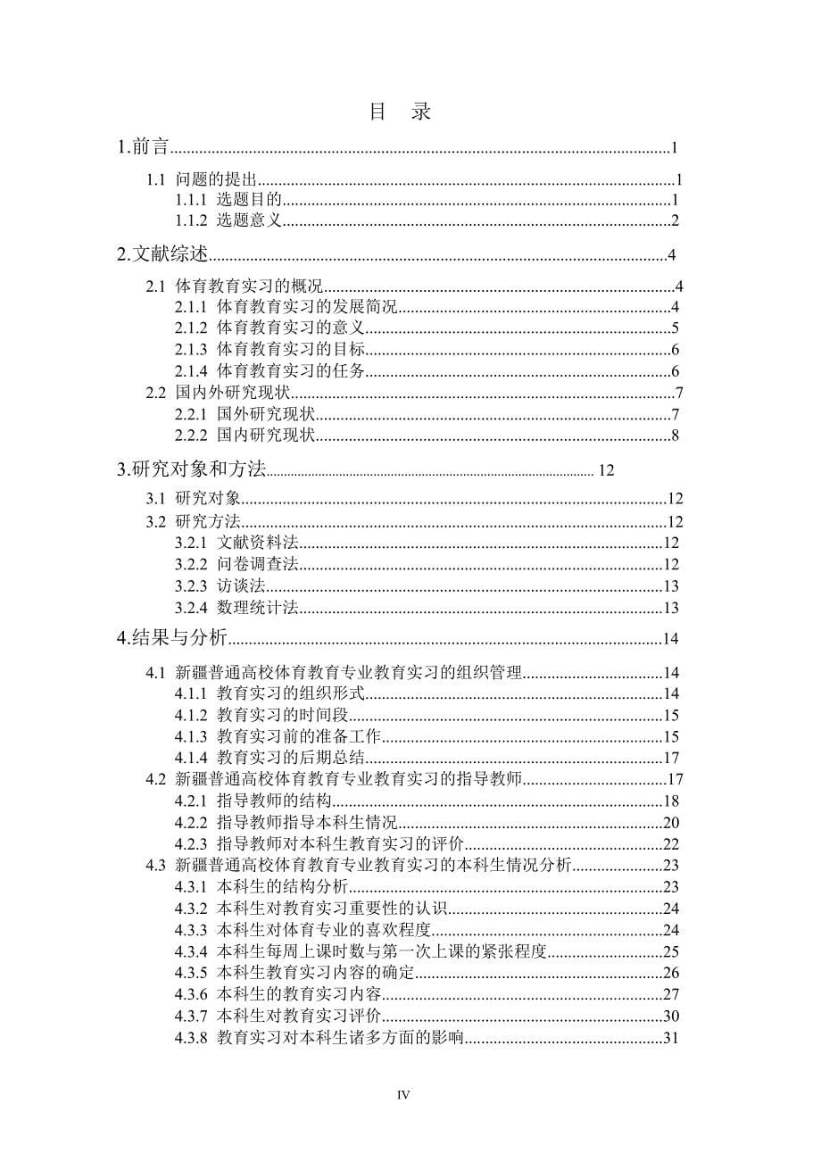 新 疆普通高校体育教育专业本科生教育实习的研究_第5页