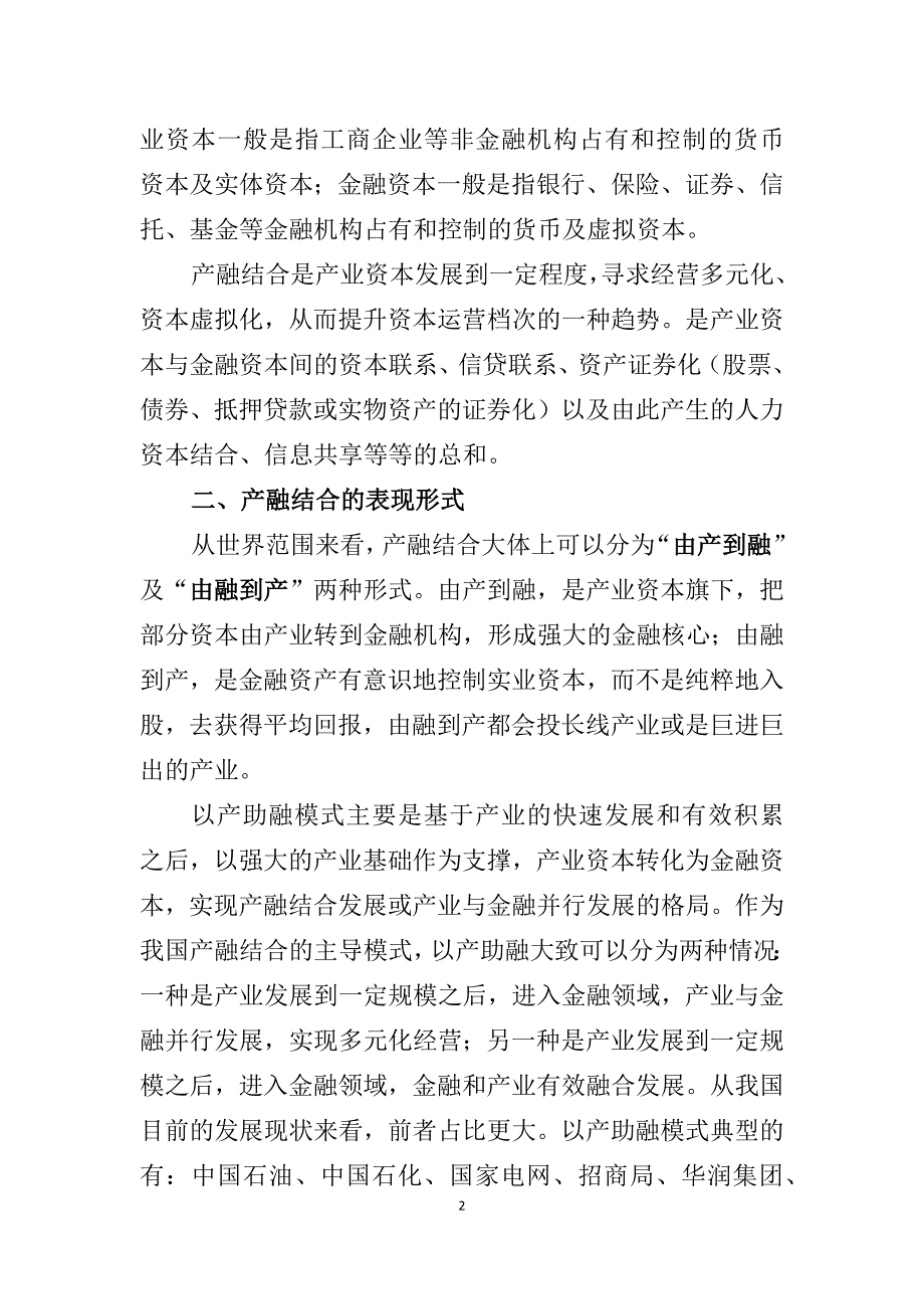 加大产融结合力度，用好金融工具助力国企改讲稿_第2页