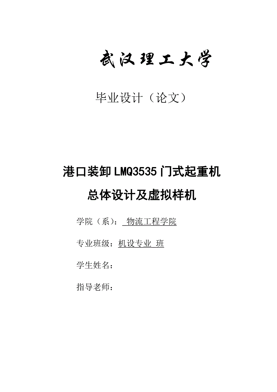 （毕业设计论文）《MQ3535龙门起重机的虚拟样机的制作》_第1页