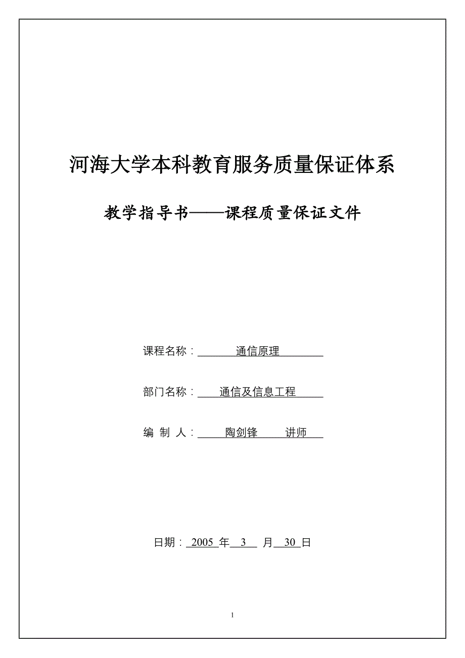 河海大学本科教育服务质量保证体系 教学指导书——课程质量保证文件_第1页