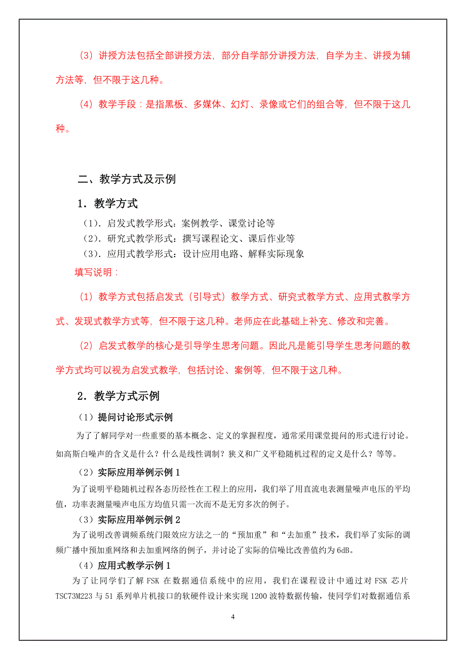 河海大学本科教育服务质量保证体系 教学指导书——课程质量保证文件_第4页