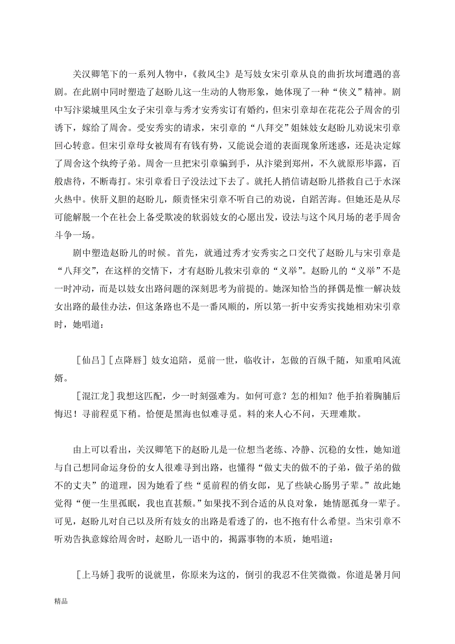 （毕业设计论文）《关汉卿杂剧中的元代平民女子形象》_第2页