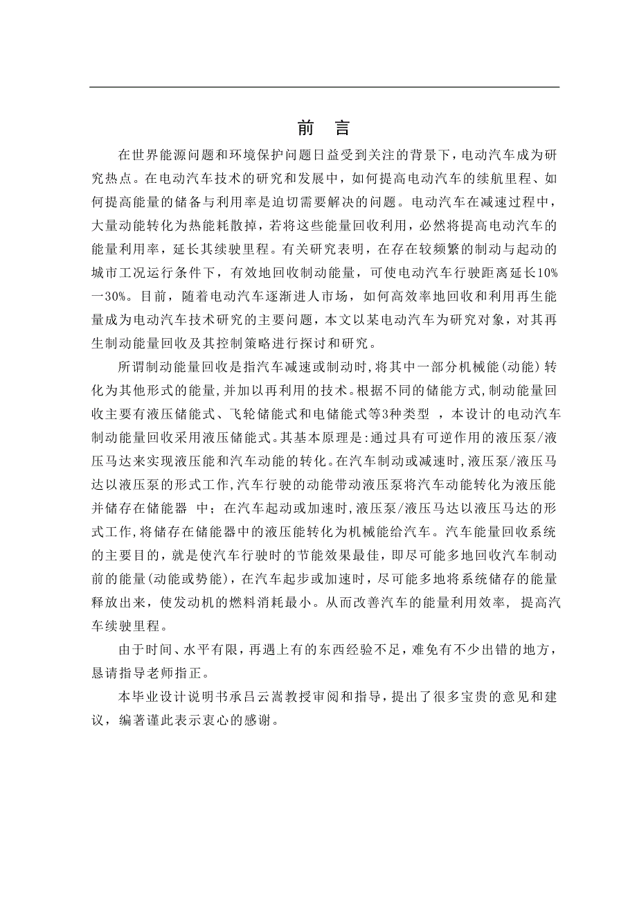 （毕业设计论文）《电动汽车能量回收的液压系统》_第1页