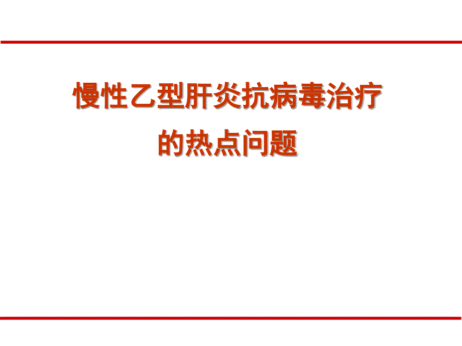 慢性乙型肝炎抗病毒治疗的热点问题课件_1_第1页