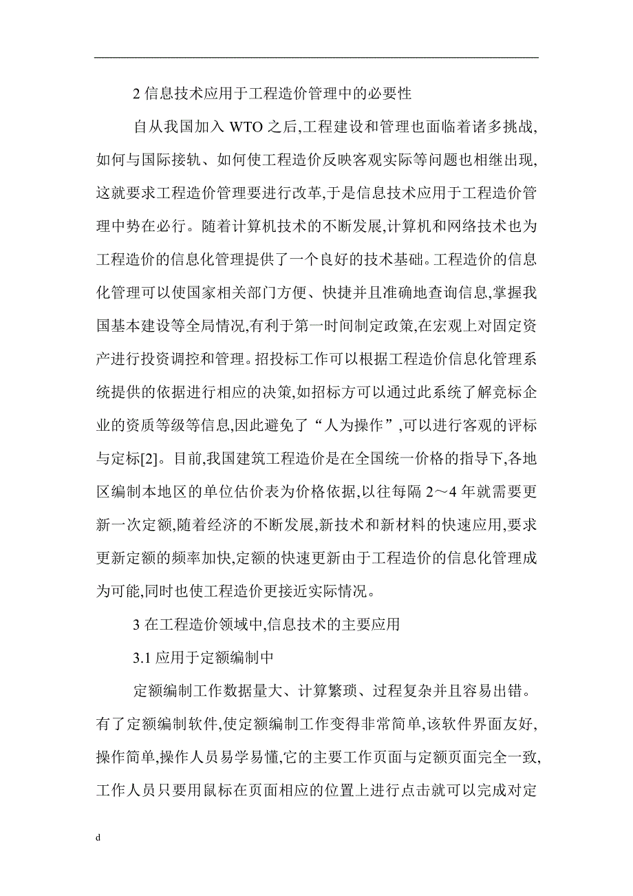 （毕业设计论文）建筑工程管理论文：基于信息技术的建筑工程造价管理_第2页