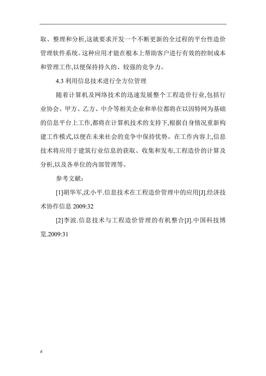 （毕业设计论文）建筑工程管理论文：基于信息技术的建筑工程造价管理_第5页