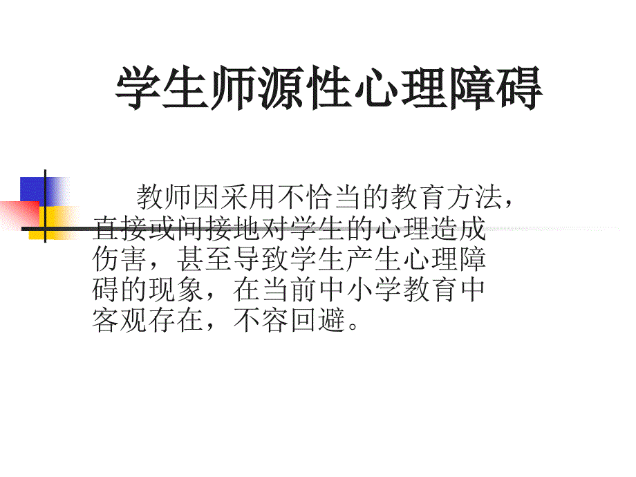 学生师源性心理障碍课件_第1页