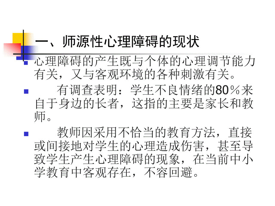 学生师源性心理障碍课件_第3页