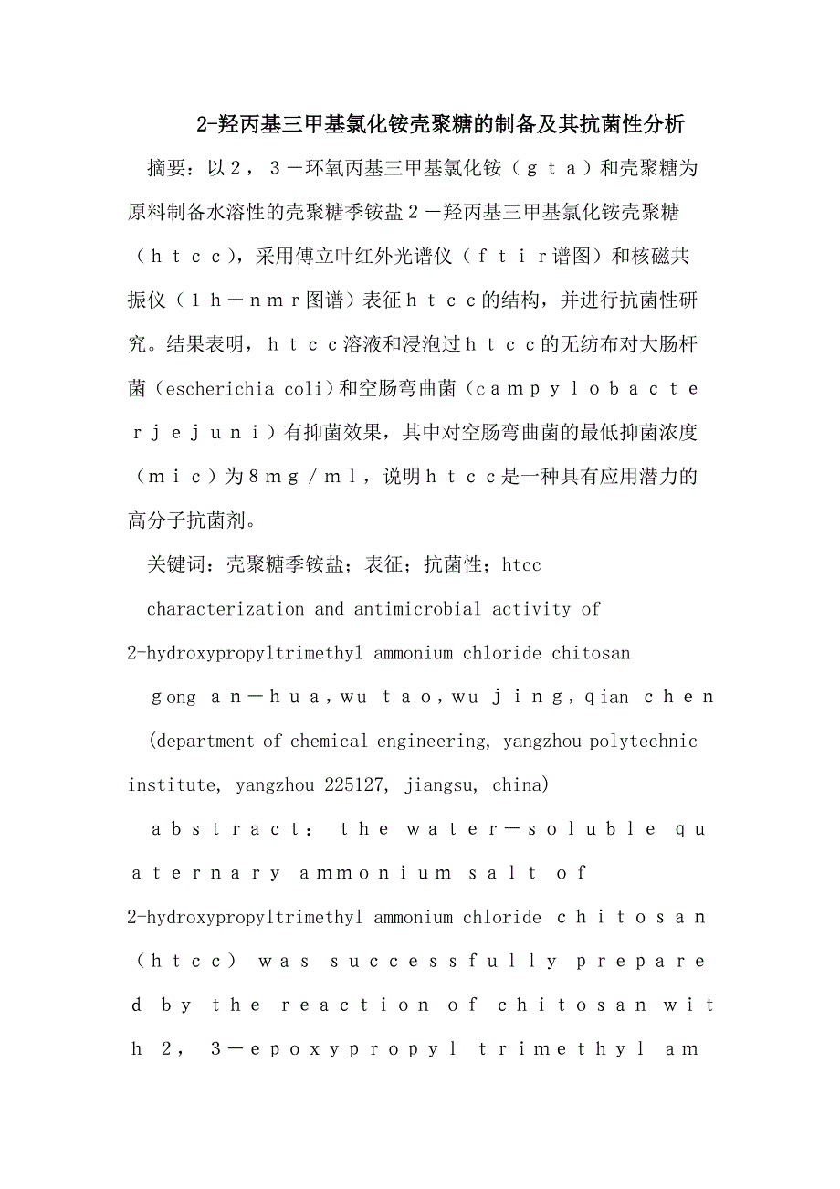 （毕业设计论文）2羟丙基三甲基氯化铵壳聚糖的制备及其抗菌性分析_第1页