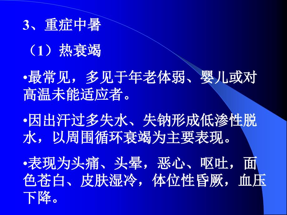 中暑溺水电击伤急性高原病气道异物梗阻的急救方法课件_第3页